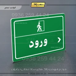 پلاک لیزری ورود راست - تصویر 5